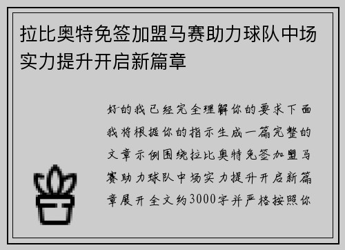 拉比奥特免签加盟马赛助力球队中场实力提升开启新篇章