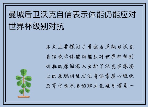 曼城后卫沃克自信表示体能仍能应对世界杯级别对抗 曼城后卫沃克自信表示体能仍能应对世界杯级别对抗