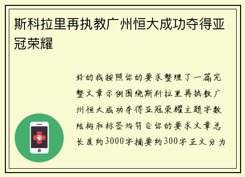 斯科拉里再执教广州恒大成功夺得亚冠荣耀