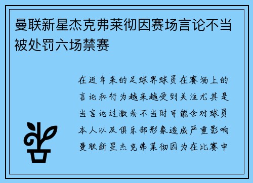 曼联新星杰克弗莱彻因赛场言论不当被处罚六场禁赛