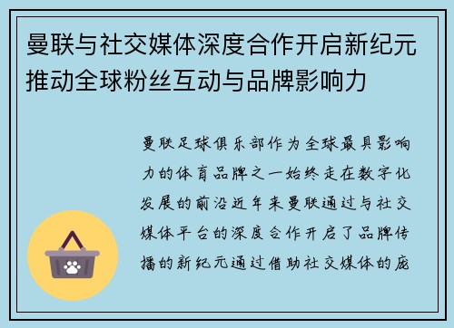 曼联与社交媒体深度合作开启新纪元推动全球粉丝互动与品牌影响力 曼联与社交媒体深度合作开启新纪元推动全球粉丝互动与品牌影响力
