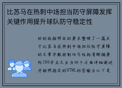 比苏马在热刺中场担当防守屏障发挥关键作用提升球队防守稳定性 比苏马在热刺中场担当防守屏障发挥关键作用提升球队防守稳定性