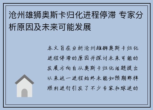 沧州雄狮奥斯卡归化进程停滞 专家分析原因及未来可能发展 沧州雄狮奥斯卡归化进程停滞 专家分析原因及未来可能发展