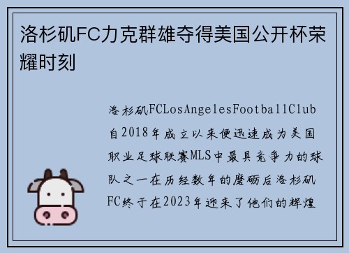 洛杉矶FC力克群雄夺得美国公开杯荣耀时刻 洛杉矶FC力克群雄夺得美国公开杯荣耀时刻