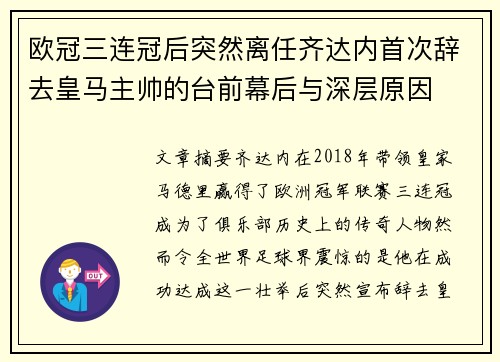 欧冠三连冠后突然离任齐达内首次辞去皇马主帅的台前幕后与深层原因