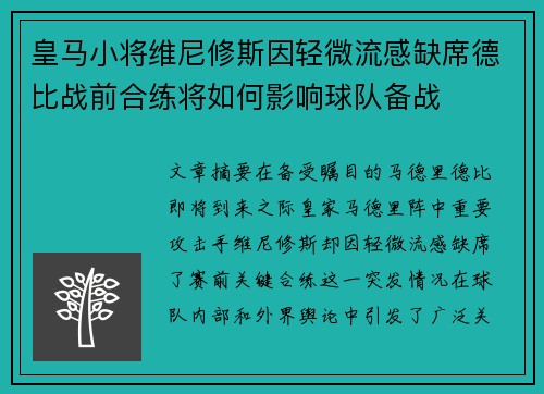 皇马小将维尼修斯因轻微流感缺席德比战前合练将如何影响球队备战 皇马小将维尼修斯因轻微流感缺席德比战前合练将如何影响球队备战
