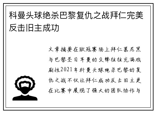 科曼头球绝杀巴黎复仇之战拜仁完美反击旧主成功 科曼头球绝杀巴黎复仇之战拜仁完美反击旧主成功