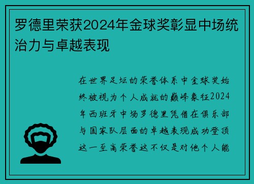 罗德里荣获2024年金球奖彰显中场统治力与卓越表现 罗德里荣获2024年金球奖彰显中场统治力与卓越表现