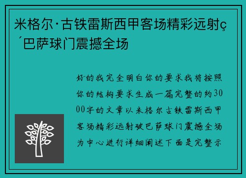 米格尔·古铁雷斯西甲客场精彩远射破巴萨球门震撼全场 米格尔·古铁雷斯西甲客场精彩远射破巴萨球门震撼全场