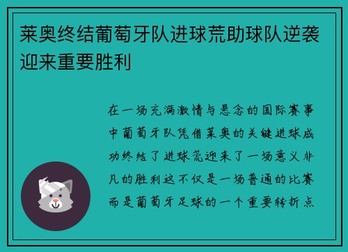 莱奥终结葡萄牙队进球荒助球队逆袭迎来重要胜利 莱奥终结葡萄牙队进球荒助球队逆袭迎来重要胜利