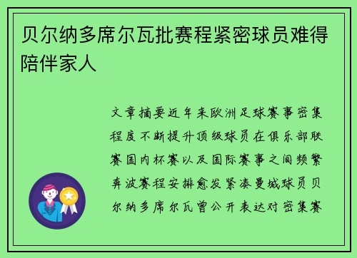 贝尔纳多席尔瓦批赛程紧密球员难得陪伴家人 贝尔纳多席尔瓦批赛程紧密球员难得陪伴家人