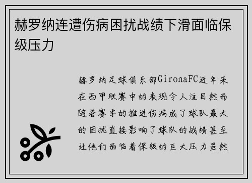 赫罗纳连遭伤病困扰战绩下滑面临保级压力
