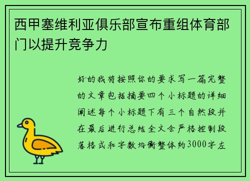 西甲塞维利亚俱乐部宣布重组体育部门以提升竞争力 西甲塞维利亚俱乐部宣布重组体育部门以提升竞争力